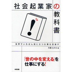 社会起業家の教科書　世界でいちばん役に立つ仕事を目指す