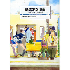 鉄道少女漫画