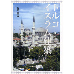 トルコ・イスラム建築