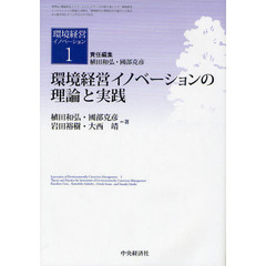 環境経営イノベーション　１　環境経営イノベーションの理論と実践