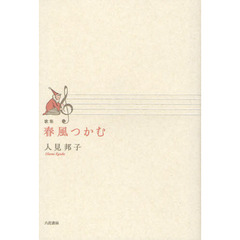 春風つかむ　歌集