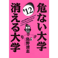 危ない大学・消える大学　２０１２年版