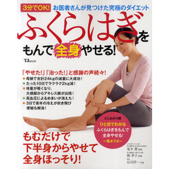 ふくらはぎをもんで全身やせる！　３分でＯＫ！お医者さんが見つけた究極のダイエット
