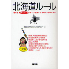 北海道ルール　北海道なんもなんも！ライフを楽しむための４８のルール