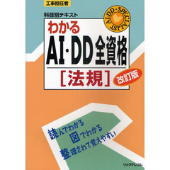 わかるＡＩ・ＤＤ全資格　法規　改訂版