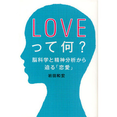 ＬＯＶＥって何？　脳科学と精神分析から迫る「恋愛」