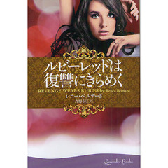 ルビーレッドは復讐にきらめく
