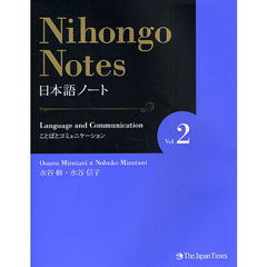 日本語ノート　Ｖｏｌ．２　ことばとコミュニケーション