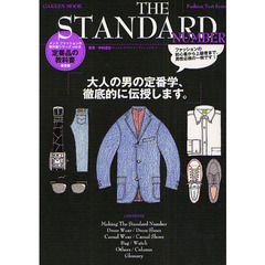 ＴＨＥ　ＳＴＡＮＤＡＲＤ　ＮＵＭＢＥＲ　定番品の教科書　春夏編　大人の男の定番学、徹底的に伝授します。