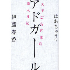 アドガール　大手広告代理店新人日記