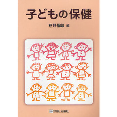 子どもの保健