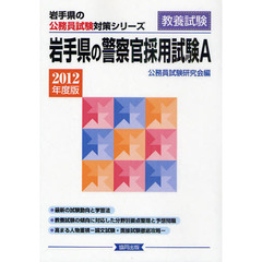 岩手県の警察官採用試験Ａ　教養試験　２０１２年度版