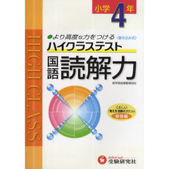 ハイクラステスト国語読解力　より高度な力をつける　小学４年