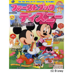 ファーストブックディズニー　２０１１Ｖｏｌ．１　ゆめいっぱいにあそんじゃおう！