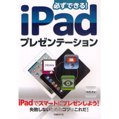 必ずできる！ｉＰａｄプレゼンテーション