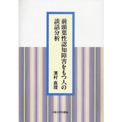 前頭葉性認知障害をもつ人の談話分析