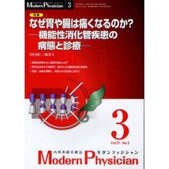 モダンフィジシャン　内科系総合雑誌　Ｖｏｌ．３１Ｎｏ．３（２０１１）　特集なぜ胃や腸は痛くなるのか？