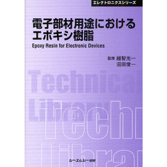 電子部材用途におけるエポキシ樹脂　普及版