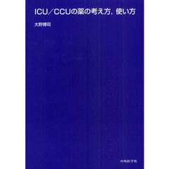 ＩＣＵ／ＣＣＵの薬の考え方，使い方