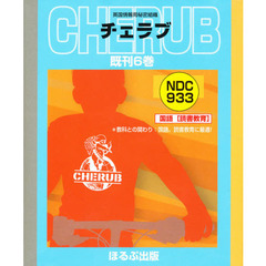 ＣＨＥＲＵＢ　全６巻
