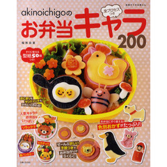 ａｋｉｎｏｉｃｈｉｇｏの全プロセスつきお弁当キャラ２００