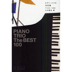 ピアノ・トリオ決定盤ベスト１００