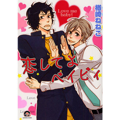 恋してよベイビィ