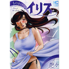 ものかげのイリス　　　１