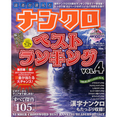 読者が選んだナンクロベストランキング　ＶＯＬ．４