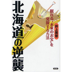 北海道の逆襲　眠れる“未来のお宝”を発掘する方法