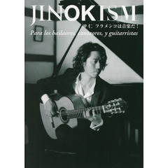 ＪＩＮＯＫＩＳＭ　フラメンコは音楽だ！
