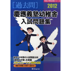 慶應義塾幼稚舎入試問題集　過去１５年間　２０１２