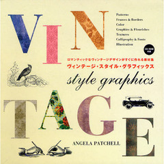 ヴィンテージ・スタイル・グラフィックス　ロマンティックなヴィンテージデザインがすぐに作れる素材集