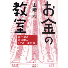 お金の教室　二十歳の君に贈る「マネー運用論」
