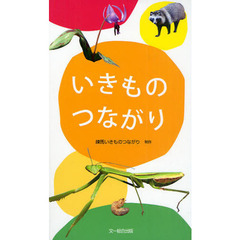 いきものつながり
