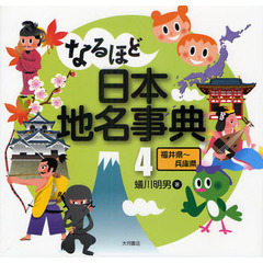 なるほど日本地名事典　４　福井県～兵庫県