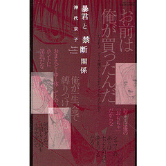 暴君と禁断関係