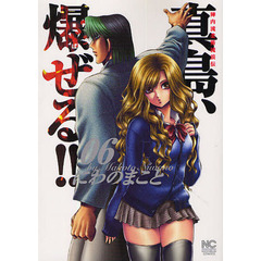 陣内流柔術流浪伝　真島、爆ぜる！！　６
