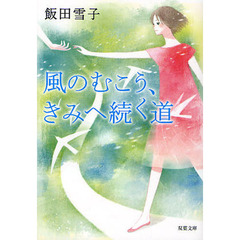 風のむこう、きみへ続く道