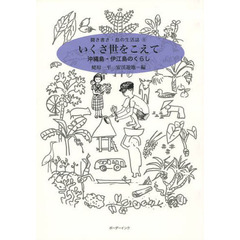 いくさ世をこえて　沖縄島・伊江島のくらし