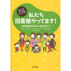 私たち図書館やってます！　指定管理者制度の波を越えて