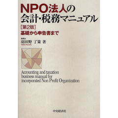 ＮＰＯ法人の会計・税務マニュアル　基礎から申告書まで　第２版