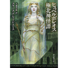 クラーク・アシュトン・スミス小説3点セット クラーク・アシュトン・スミス小説3点セット