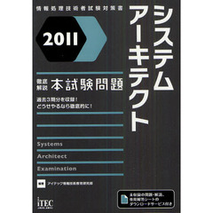 システムアーキテクト徹底解説本試験問題　２０１１