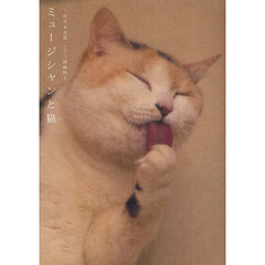 ミュージシャンと猫