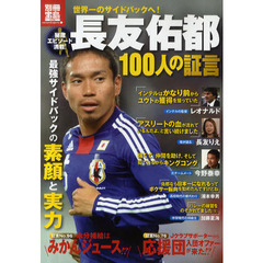 長友佑都１００人の証言　最強サイドバックの素顔と実力
