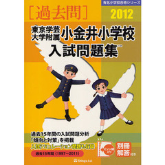 東京学芸大学附属小金井小学校入試問題集　過去１５年間　２０１２