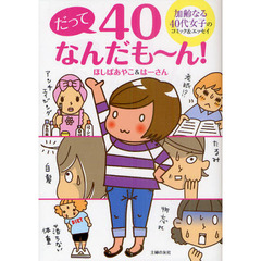 だって４０なんだも～ん！