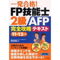 一発合格！ＦＰ技能士２級ＡＦＰ完全攻略テキスト　１１－１２年版