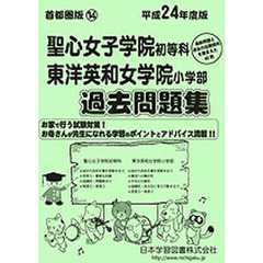 聖心女子学院・東洋英和女学院　過去問題集